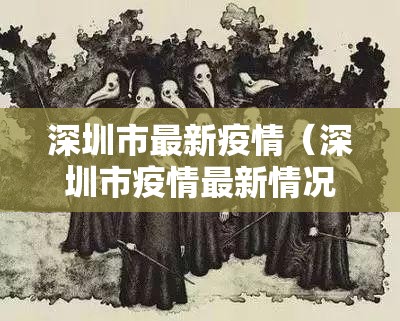 深圳市最新疫情（深圳市疫情最新情况202001）