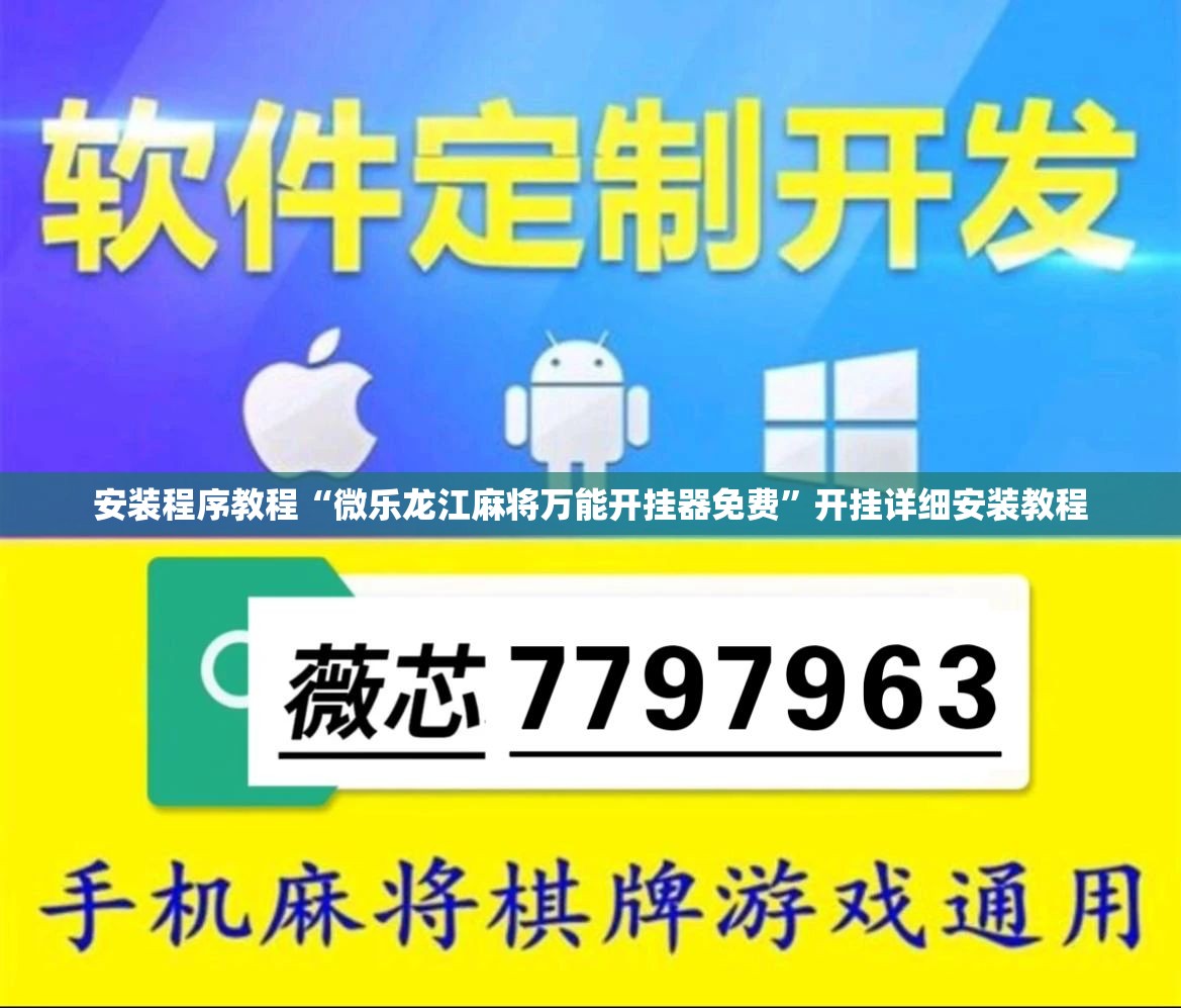 安装程序教程“微乐龙江麻将万能开挂器免费”开挂详细安装教程