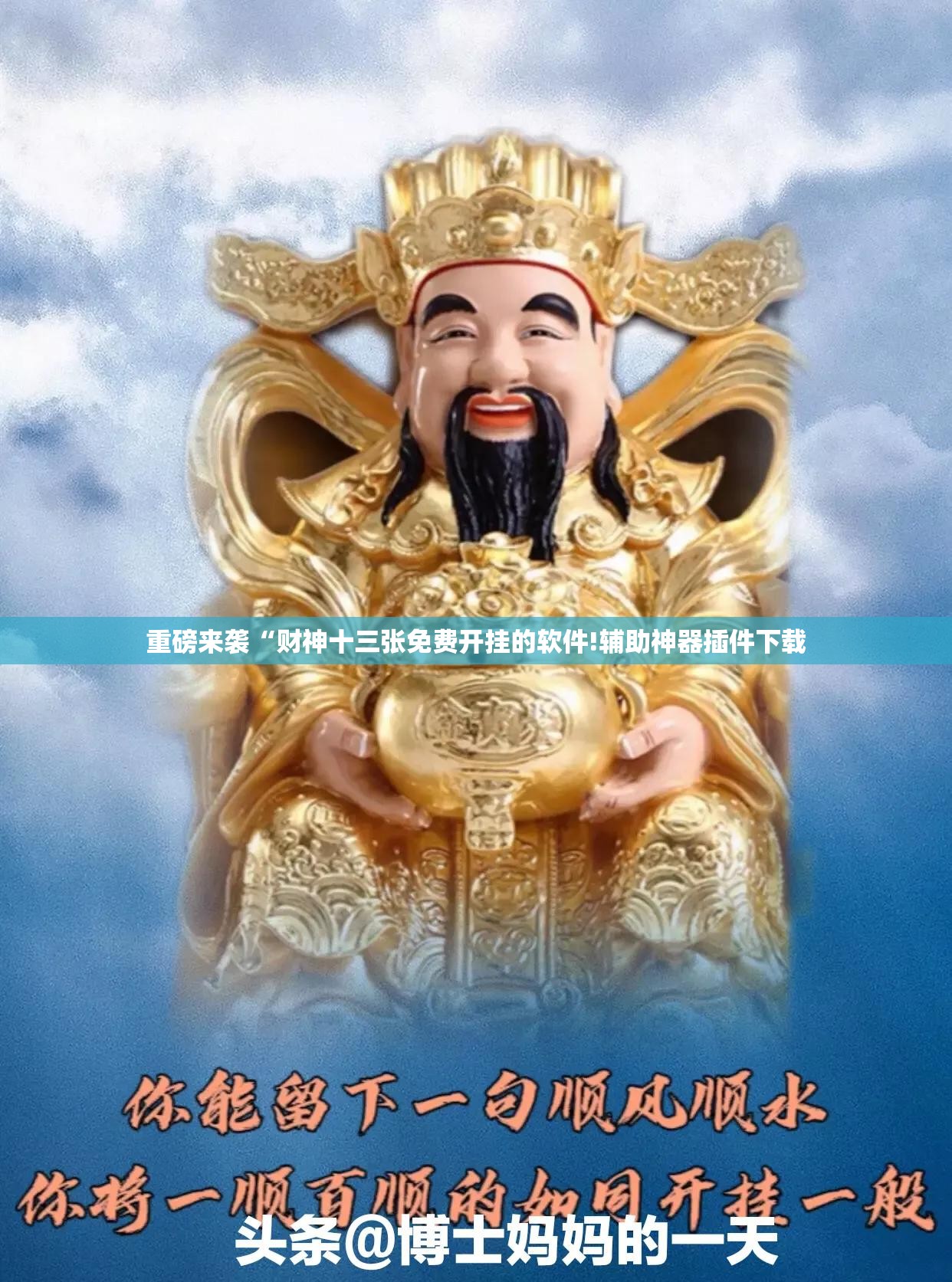 重磅来袭“财神十三张免费开挂的软件!辅助神器插件下载