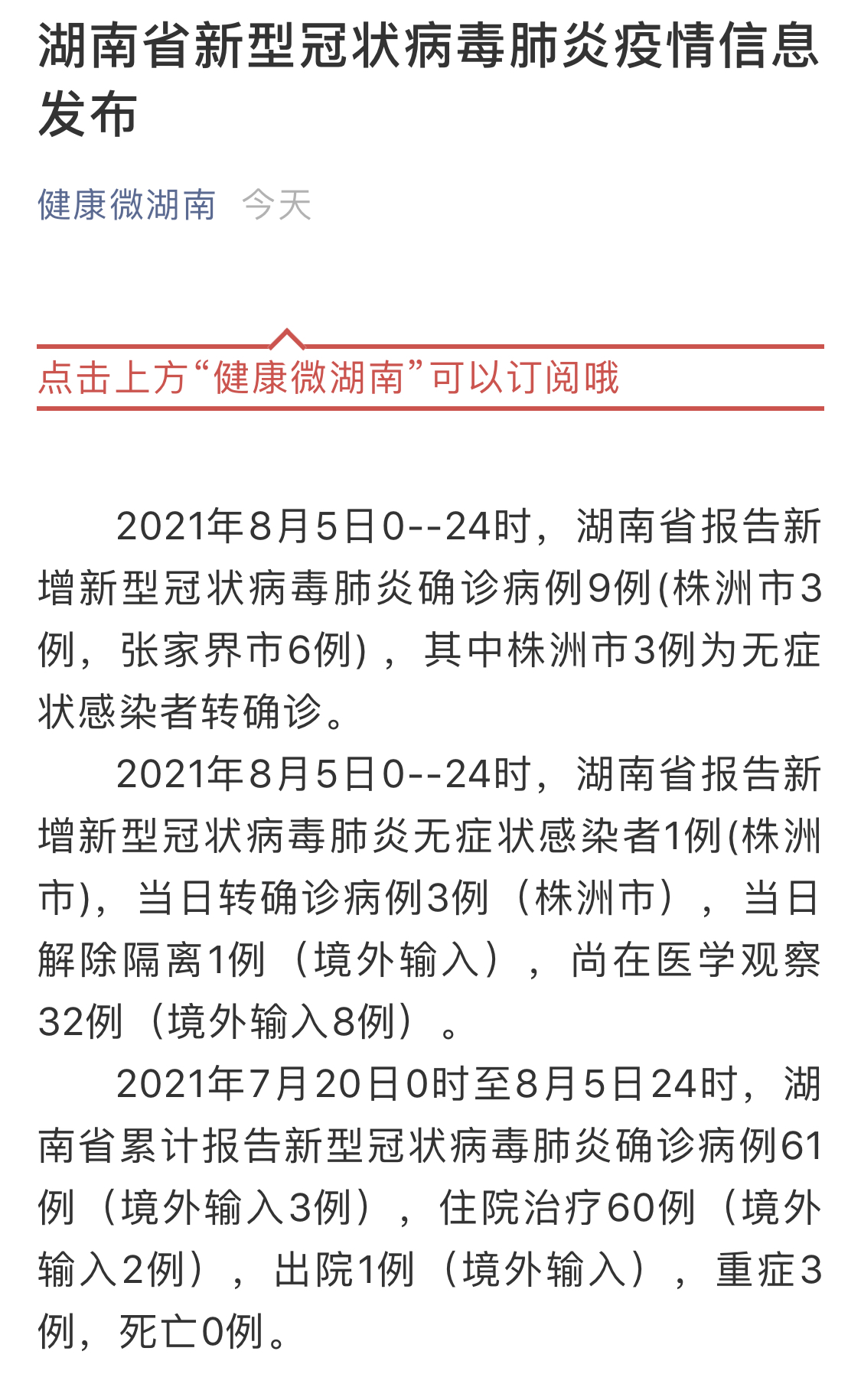 湖南昨日新增3例本土确诊/湖南新增2例本土