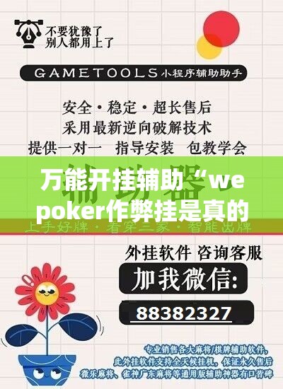 万能开挂辅助“wepoker作弊挂是真的吗!辅助神器插件下载