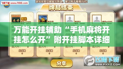 万能开挂辅助“手机麻将开挂怎么开”附开挂脚本详细教程