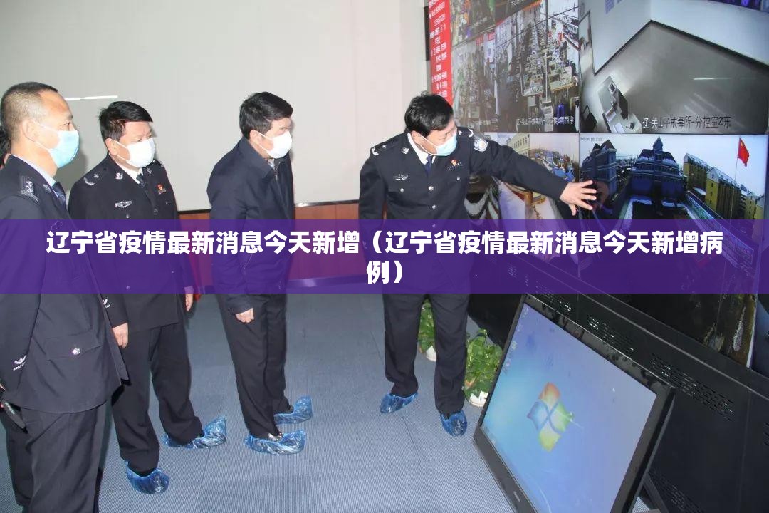辽宁省疫情最新消息今天新增（辽宁省疫情最新消息今天新增病例）