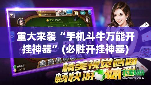 重大来袭“手机斗牛万能开挂神器”(必胜开挂神器)