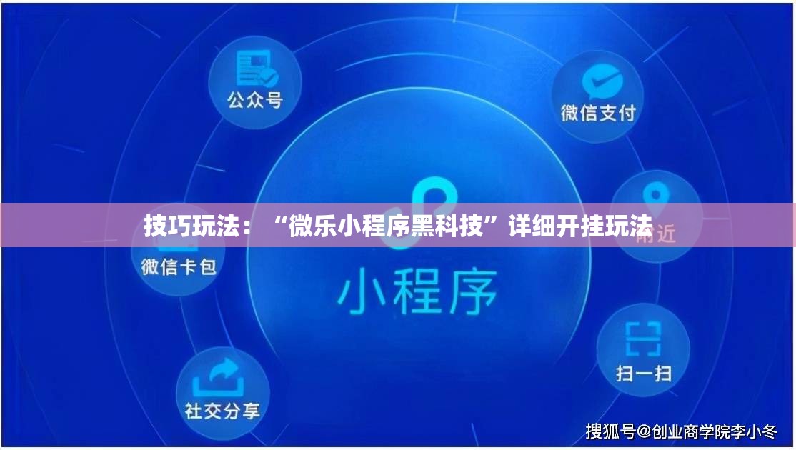 技巧玩法：“微乐小程序黑科技”详细开挂玩法