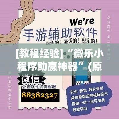 [教程经验]“微乐小程序助赢神器”(原来确实是有插件)