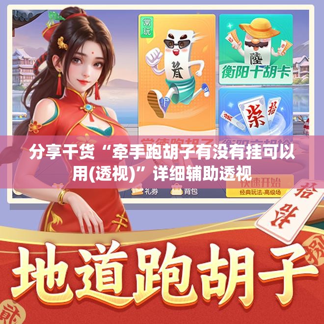 分享干货“牵手跑胡子有没有挂可以用(透视)”详细辅助透视