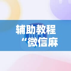 辅助教程“微信麻将小程序怎么才能赢”掌握辅助功能必胜规则