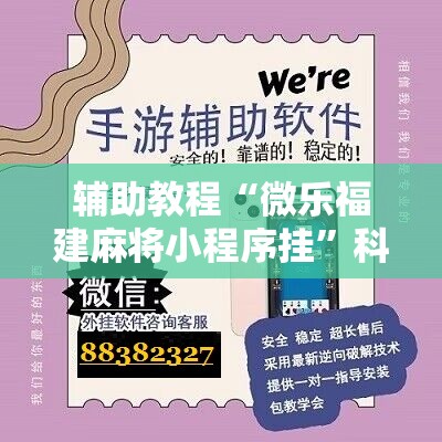辅助教程“微乐福建麻将小程序挂”科技辅助神器手机版教程
