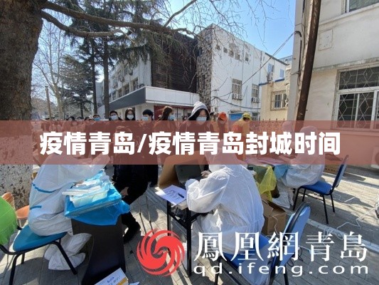 疫情青岛/疫情青岛封城时间