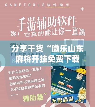 分享干货“微乐山东麻将开挂免费下载安装”(原来确实是有插件)