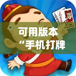 可用版本“手机打牌软件怎么老输”(必胜开挂神器)