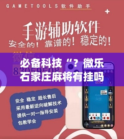 必备科技“？微乐石家庄麻将有挂吗”(必胜开挂神器)