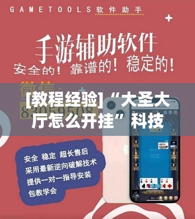 [教程经验]“大圣大厅怎么开挂”科技辅助神器手机版教程