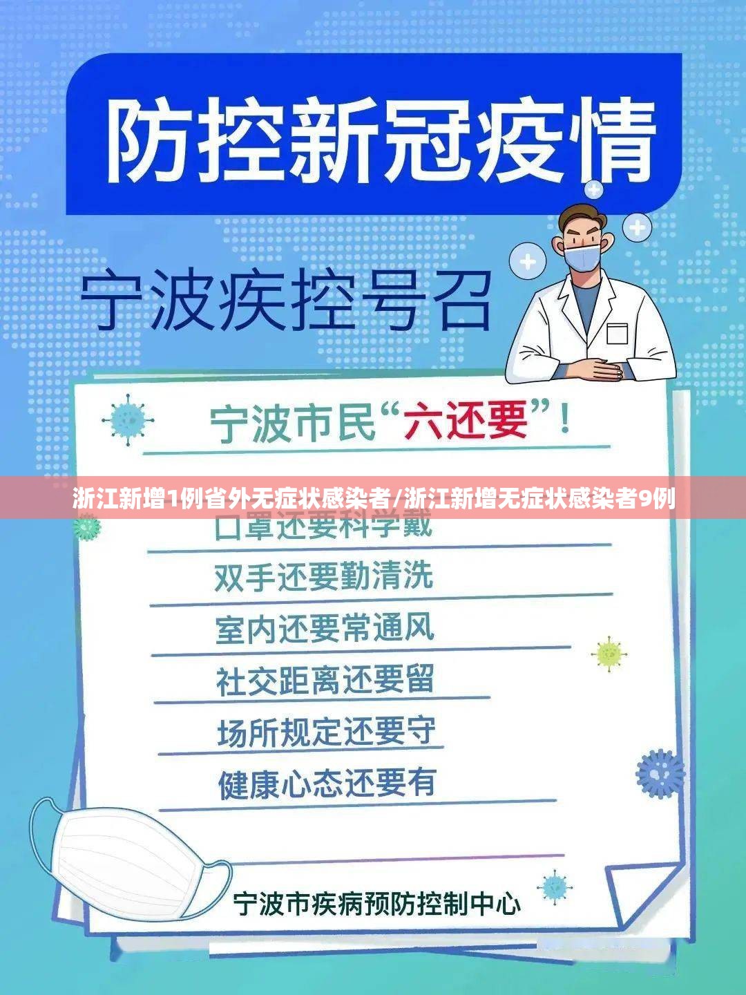 浙江新增1例省外无症状感染者/浙江新增无症状感染者9例