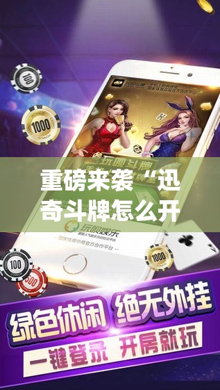 重磅来袭“迅奇斗牌怎么开挂”开挂(透视)辅助神器