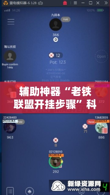 辅助神器“老铁联盟开挂步骤”科技辅助神器手机版教程