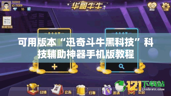 可用版本“迅奇斗牛黑科技”科技辅助神器手机版教程