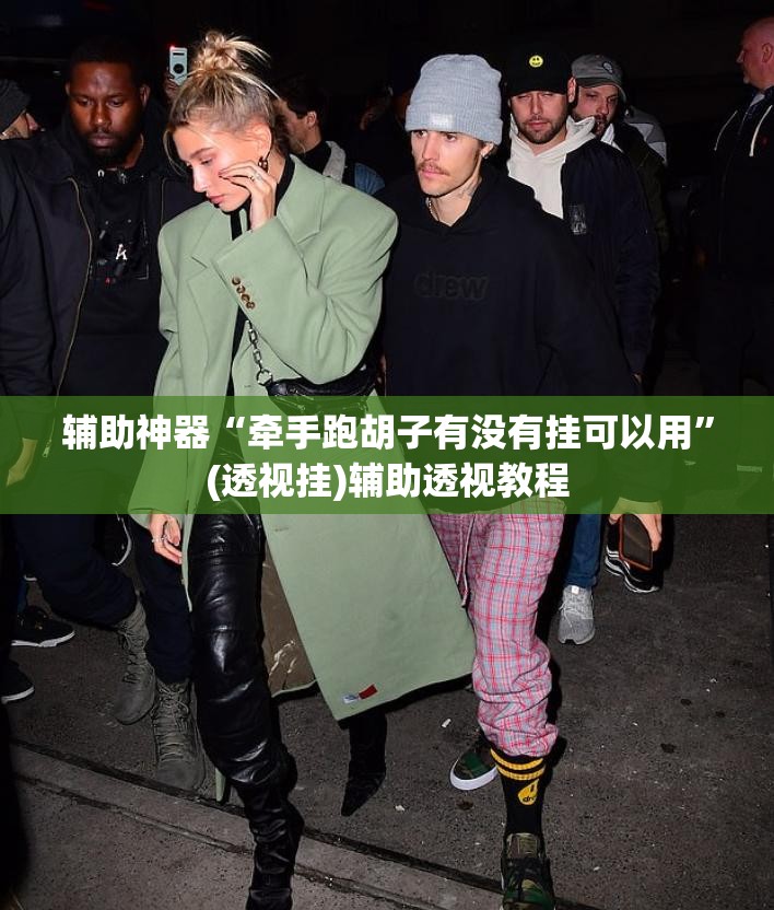 辅助神器“牵手跑胡子有没有挂可以用”(透视挂)辅助透视教程