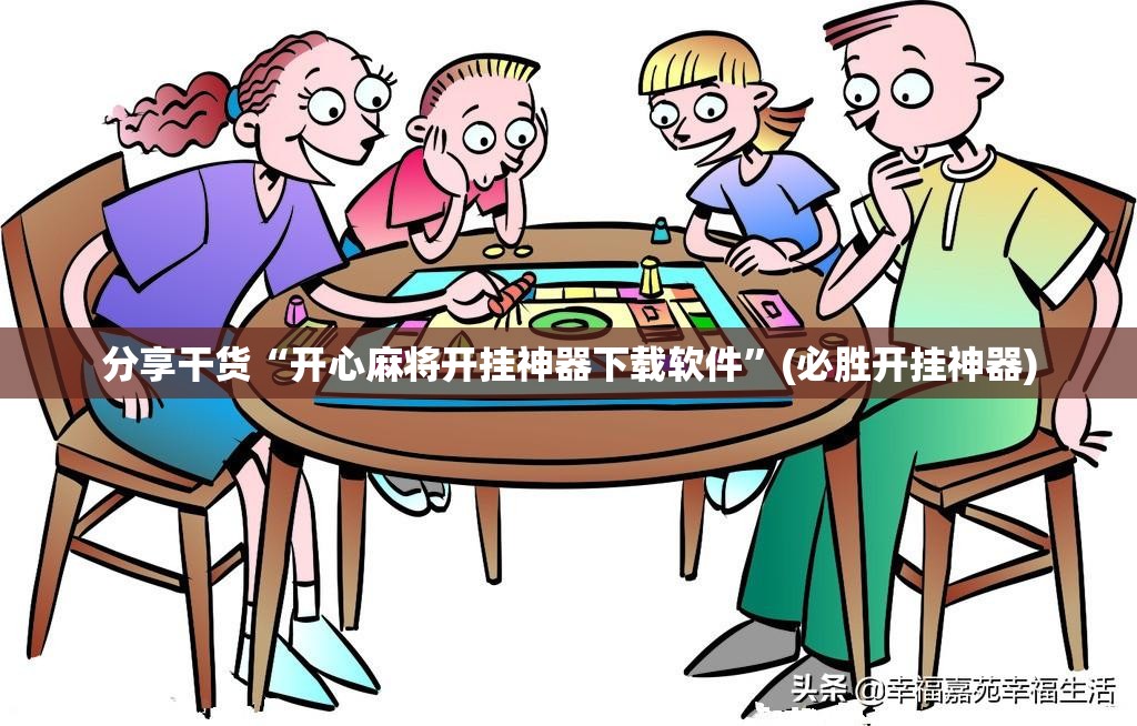 分享干货“开心麻将开挂神器下载软件”(必胜开挂神器)