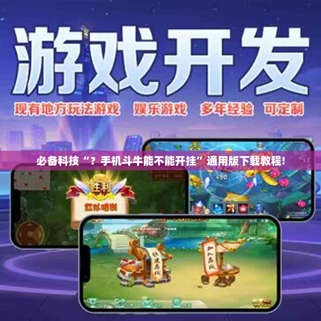 必备科技“？手机斗牛能不能开挂”通用版下载教程!