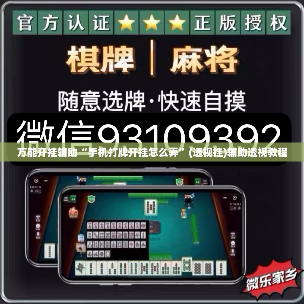 万能开挂辅助“手机打牌开挂怎么弄”(透视挂)辅助透视教程