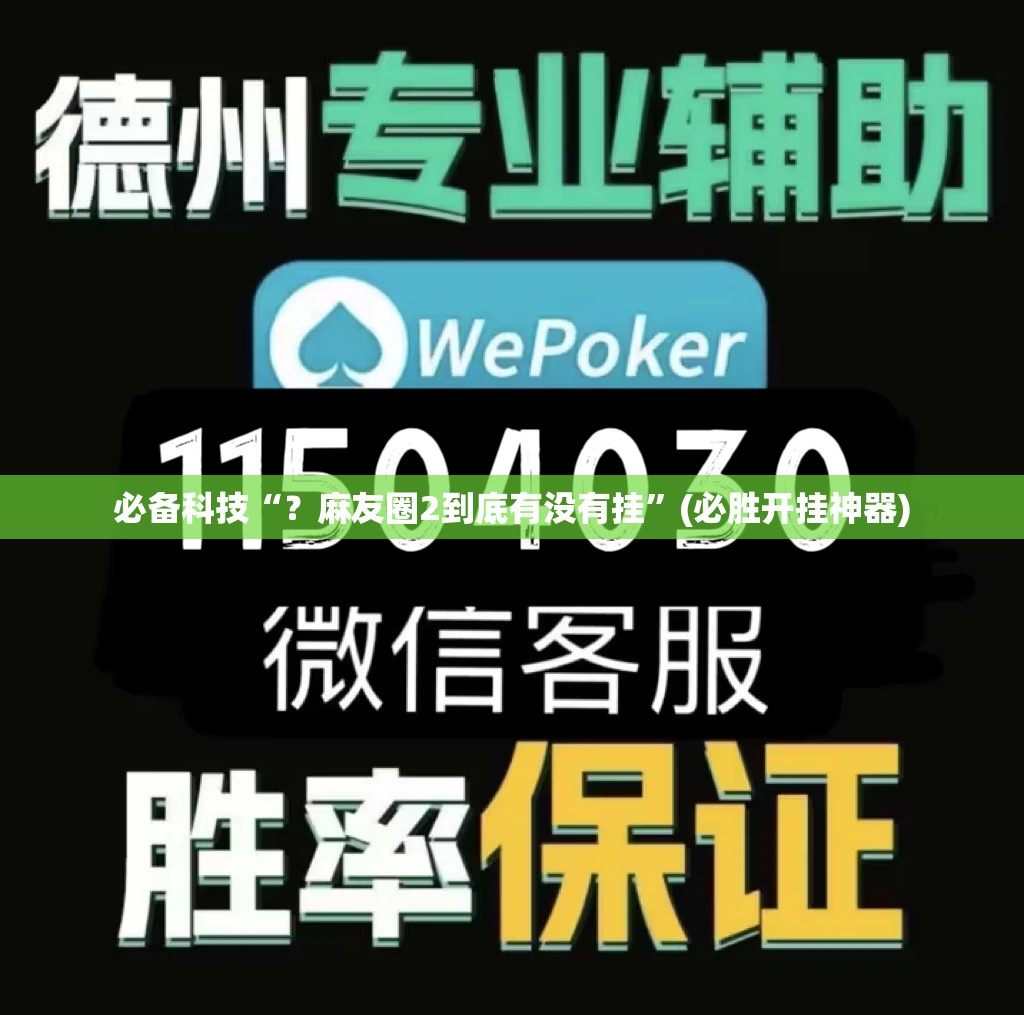 必备科技“？麻友圈2到底有没有挂”(必胜开挂神器)