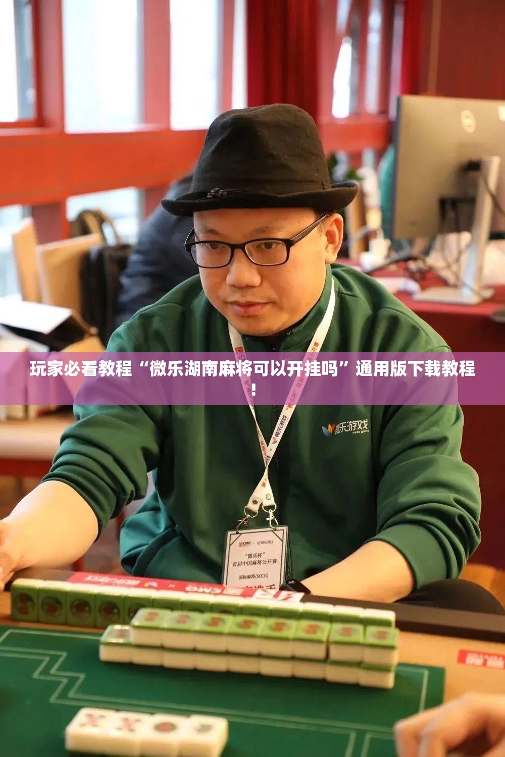 玩家必看教程“微乐湖南麻将可以开挂吗”通用版下载教程!