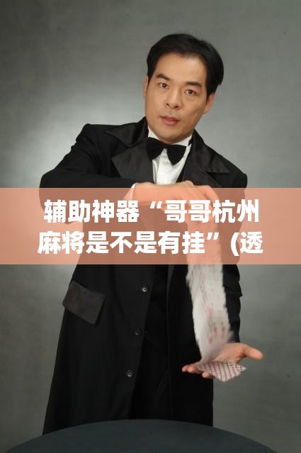 辅助神器“哥哥杭州麻将是不是有挂”(透视挂)辅助透视教程