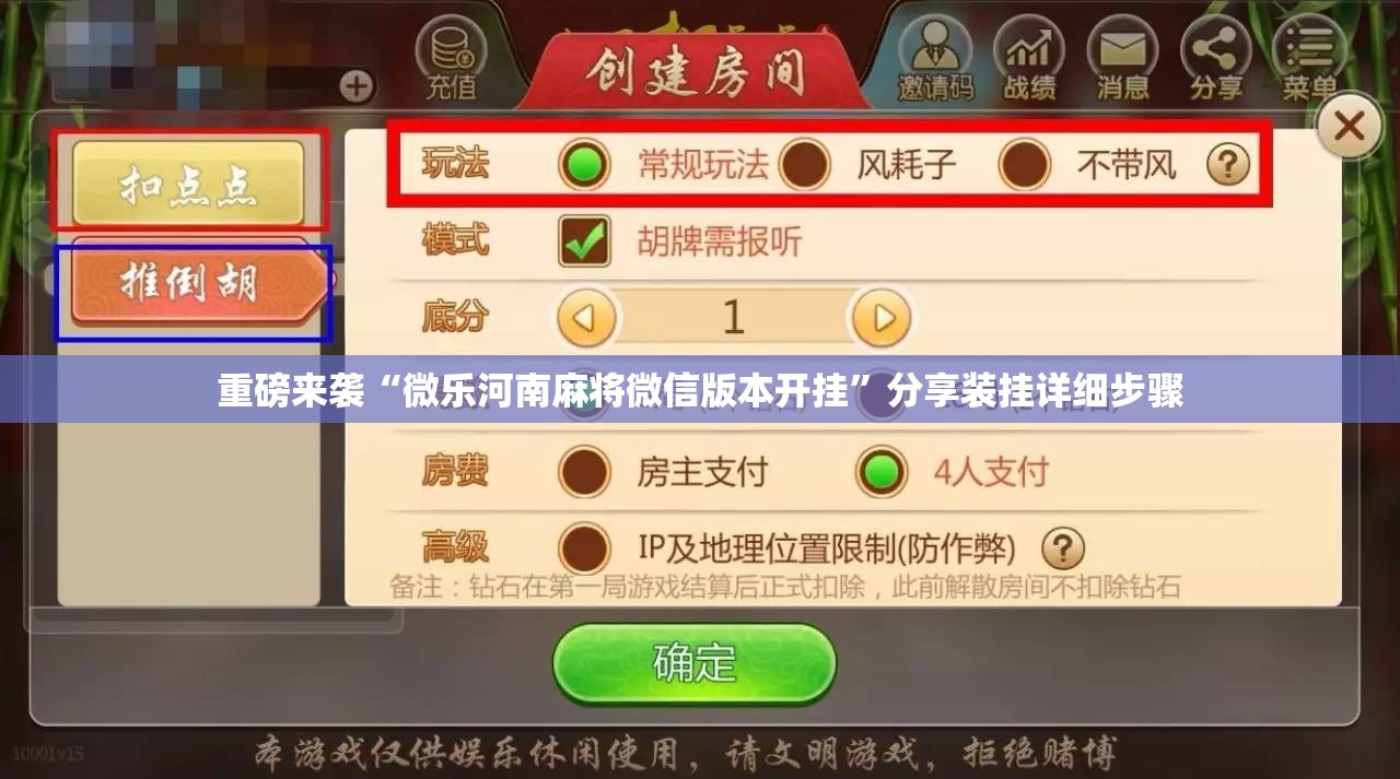 重磅来袭“微乐河南麻将微信版本开挂”分享装挂详细步骤