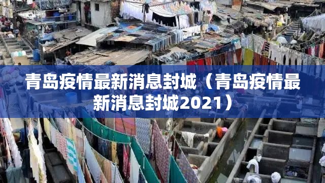 青岛疫情最新消息封城（青岛疫情最新消息封城2021）