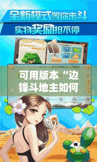 可用版本“边锋斗地主如何拿好牌!辅助神器插件下载