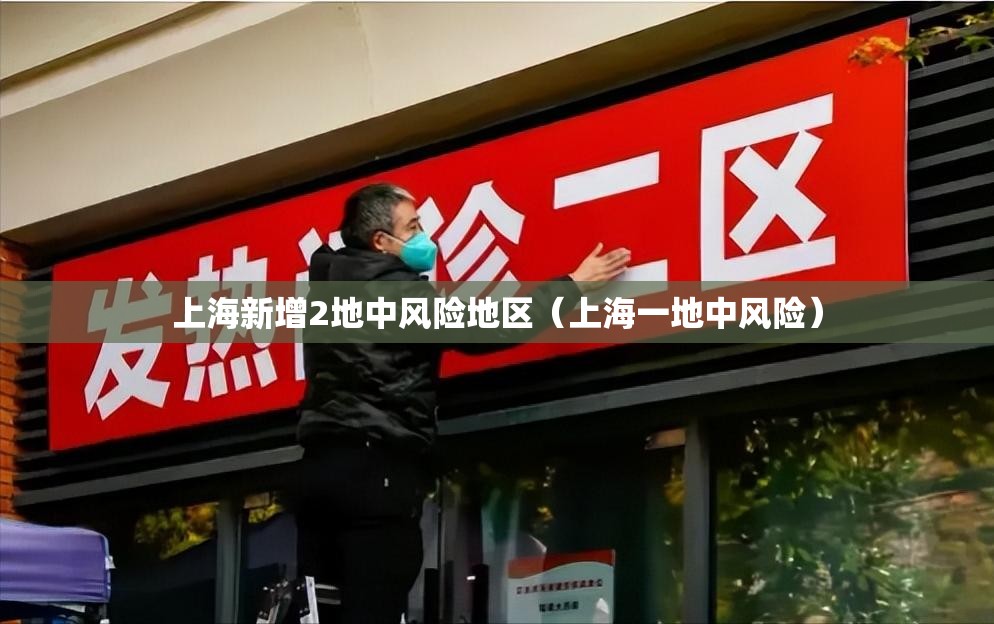 上海新增2地中风险地区（上海一地中风险）