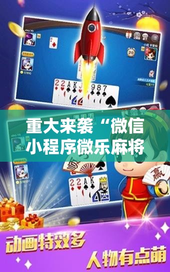 重大来袭“微信小程序微乐麻将免费开挂!辅助神器插件下载