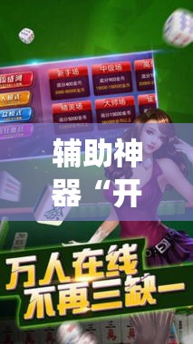 辅助神器“开心十三张怎么拿好牌”开挂(透视)辅助神器