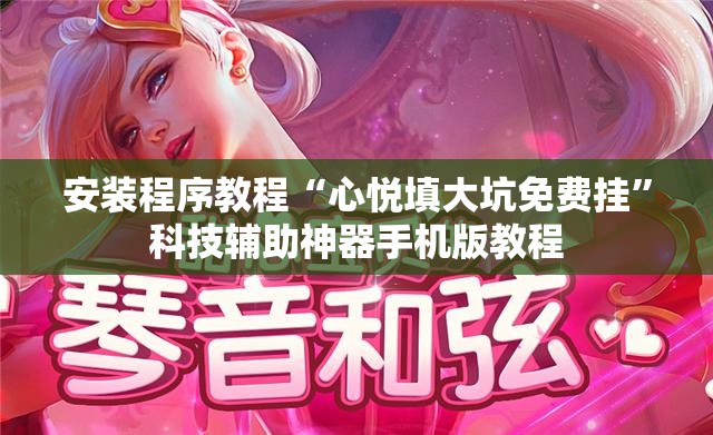 安装程序教程“心悦填大坑免费挂”科技辅助神器手机版教程