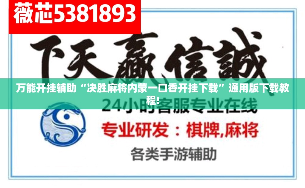 万能开挂辅助“决胜麻将内蒙一口香开挂下载”通用版下载教程!