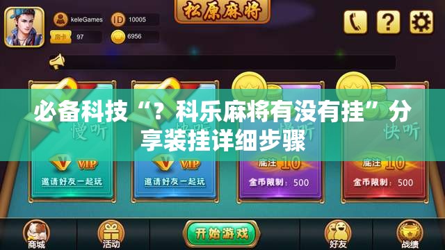 必备科技“？科乐麻将有没有挂”分享装挂详细步骤