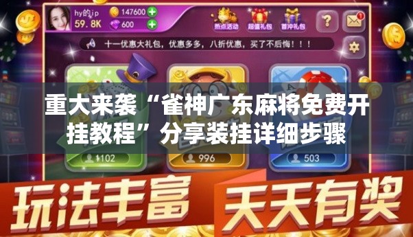 重大来袭“雀神广东麻将免费开挂教程”分享装挂详细步骤