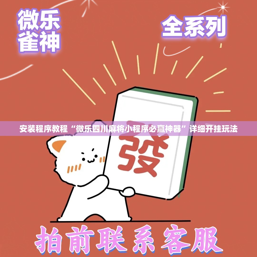 安装程序教程“微乐四川麻将小程序必赢神器”详细开挂玩法