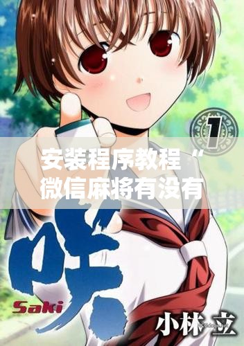 安装程序教程“微信麻将有没有挂”详细开挂玩法