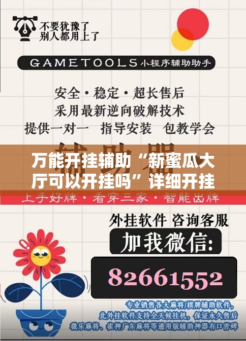 万能开挂辅助“新蜜瓜大厅可以开挂吗”详细开挂玩法