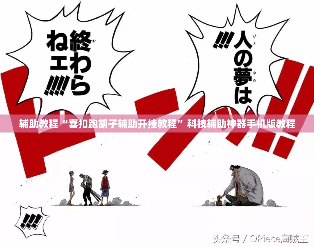 辅助教程“喜扣跑胡子辅助开挂教程”科技辅助神器手机版教程