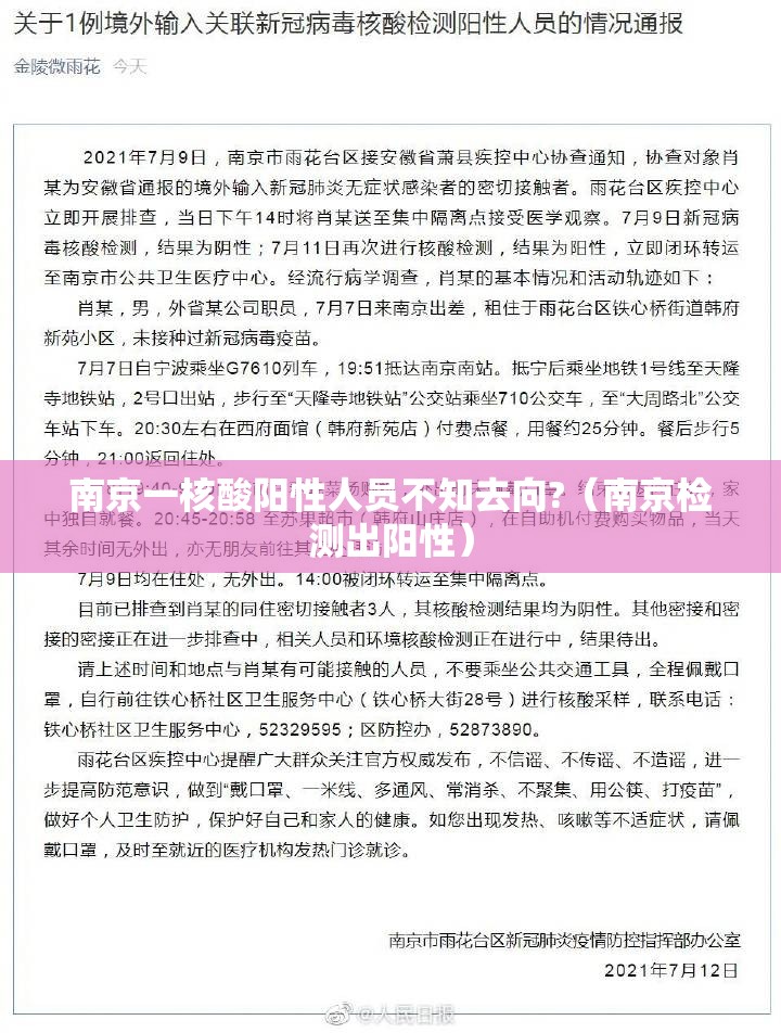 南京一核酸阳性人员不知去向?（南京检测出阳性）