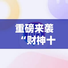 重磅来袭“财神十三张免费开挂的软件”开挂详细安装教程