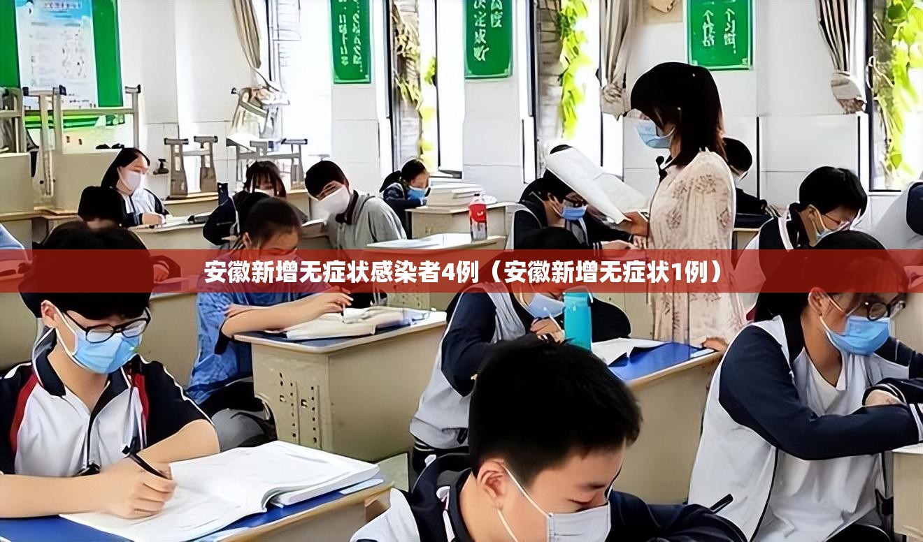 安徽新增无症状感染者4例（安徽新增无症状1例）
