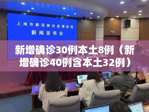 新增确诊30例本土8例（新增确诊40例含本土32例）