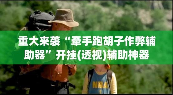重大来袭“牵手跑胡子作弊辅助器”开挂(透视)辅助神器