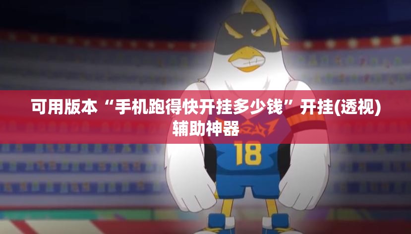 可用版本“手机跑得快开挂多少钱”开挂(透视)辅助神器