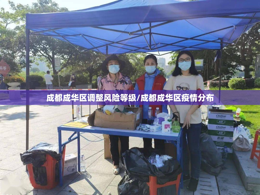 成都成华区调整风险等级/成都成华区疫情分布
